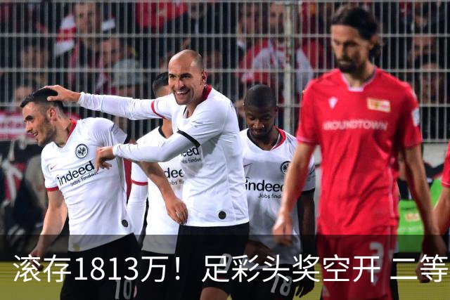 滚存1813万！足彩头奖空开 二等2注258万今年最高