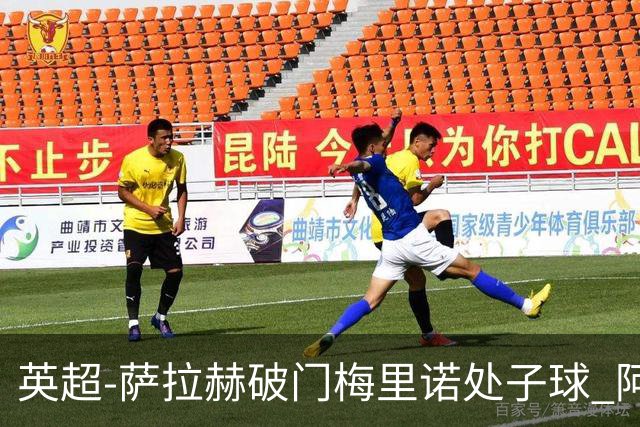 英超-萨拉赫破门梅里诺处子球 阿森纳2-2利物浦