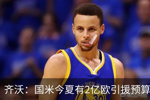 齐沃：国米今夏有2亿欧引援预算？假新闻，金钱也买不来欧冠冠军